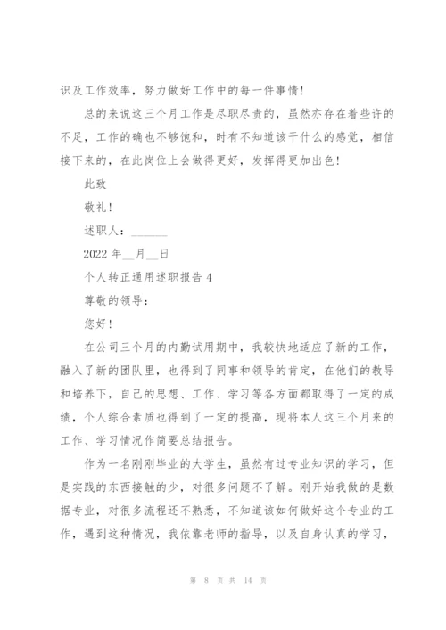 个人转正通用述职报告.docx