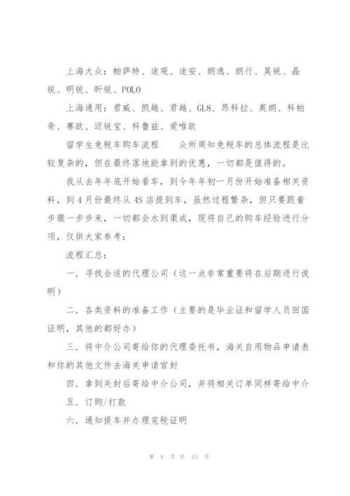 留学生免税车购车流程.docx