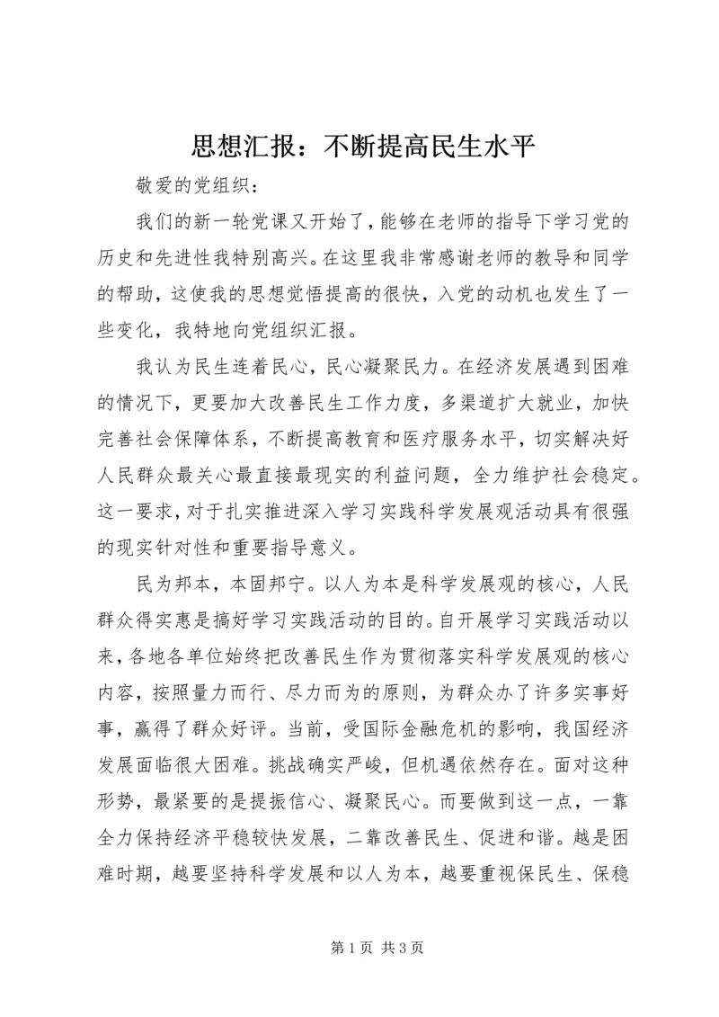 思想汇报：不断提高民生水平 (4).docx