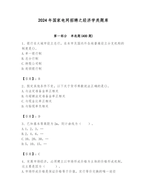 2024年国家电网招聘之经济学类题库含答案（黄金题型）.docx