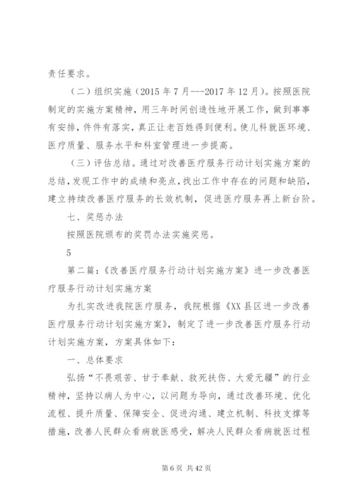 《进一步改善医疗服务行动计划》实施方案.docx