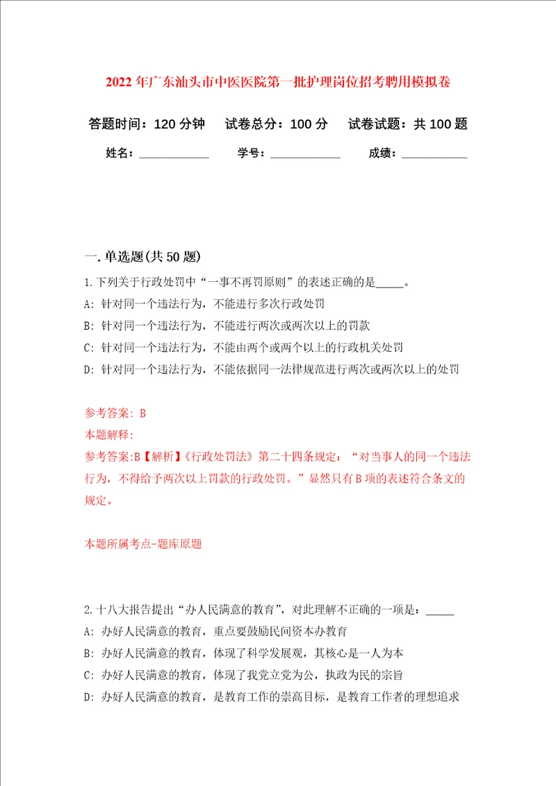 2022年广东汕头市中医医院第一批护理岗位招考聘用押题卷第0次