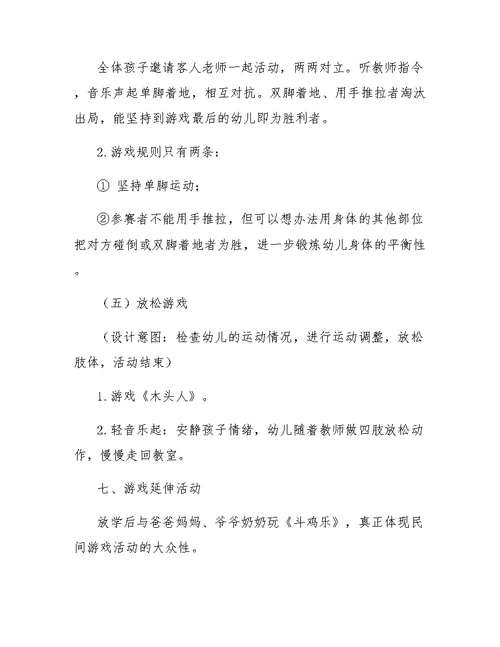 中班体育活动教案斗鸡