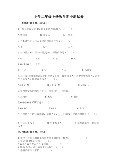 小学二年级上册数学期中测试卷附答案【综合卷】.docx