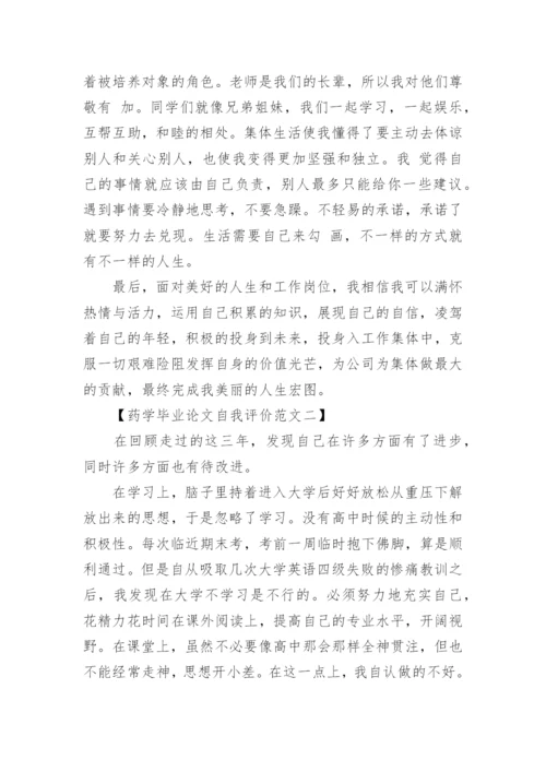 药学毕业论文自我评价范文.docx