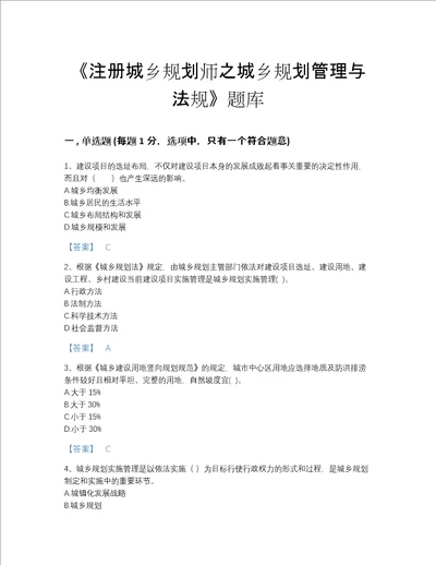 福建省注册城乡规划师之城乡规划管理与法规深度自测模拟题库精选答案