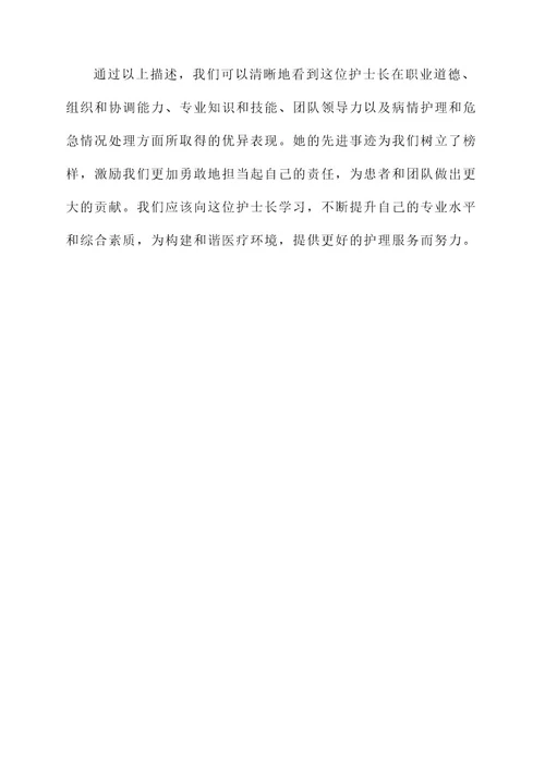 护士长关于担当先进事迹