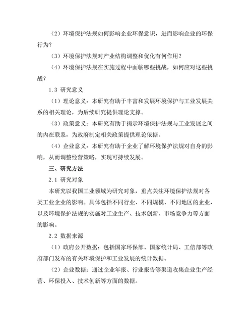 环境保护法规对工业发展的影响研究