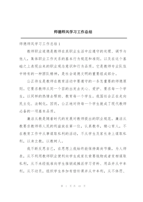 师德师风学习工作总结.docx