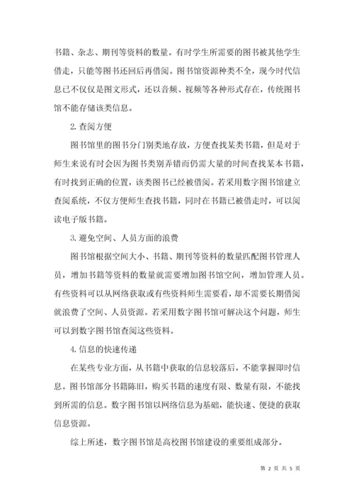 高校数字图书馆建设分析.docx