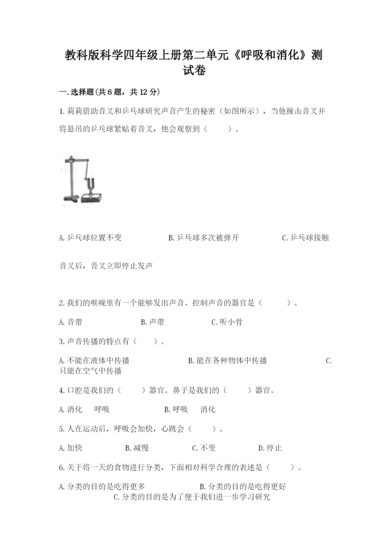 教科版科学四年级上册第二单元《呼吸和消化》测试卷含答案.docx