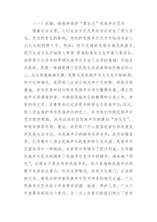 民族声乐艺术的继承发展探讨论文.docx