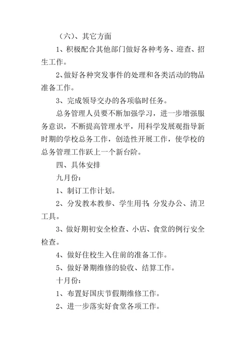 初中学期总务处的工作计划