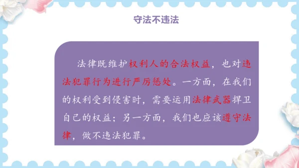 9  知法守法  依法维权（课件）道德与法治六年级上册