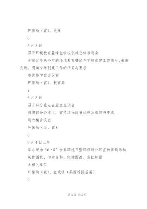 “6XX8226;5”世界环境日系列宣传活动计划方案.docx