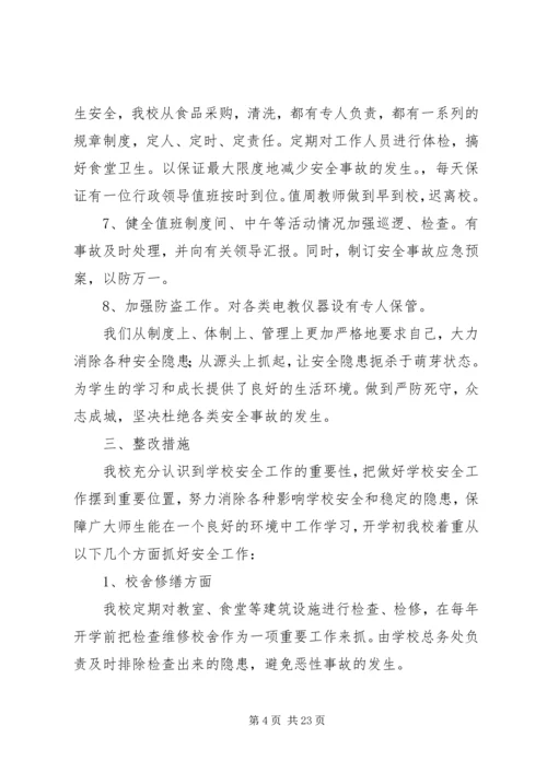 学校安全工作自查报告及整改措施 (7).docx