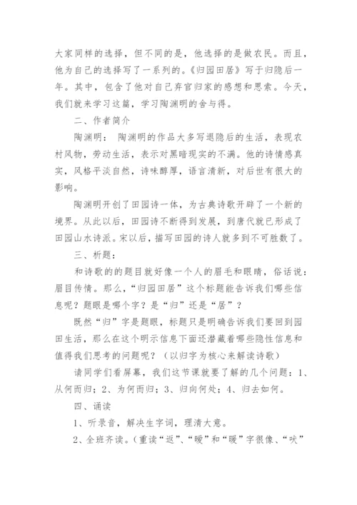 归园田居其一优秀教案.docx