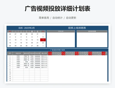 广告视频投放详细计划表