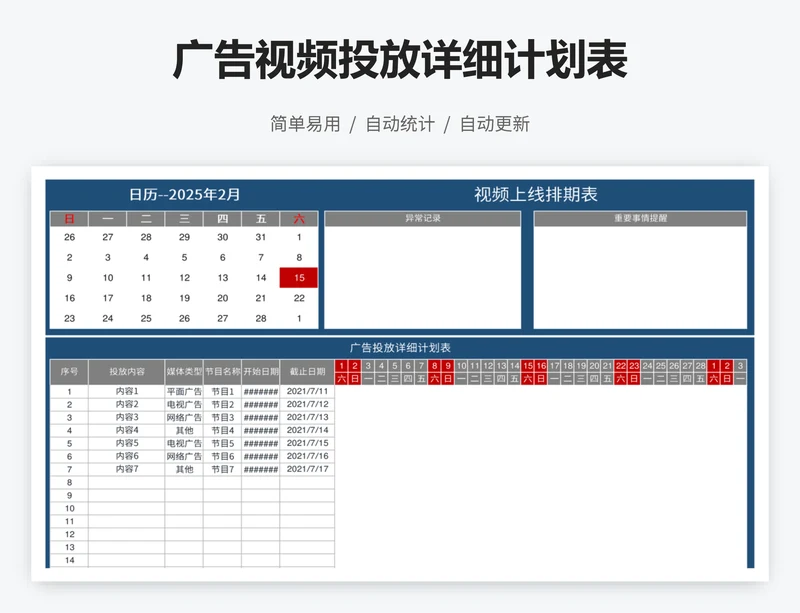 广告视频投放详细计划表