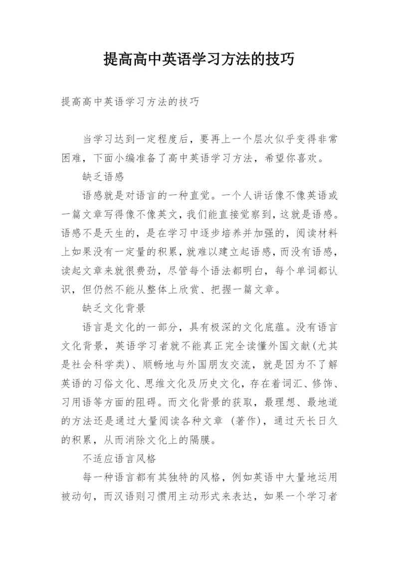 提高高中英语学习方法的技巧.docx