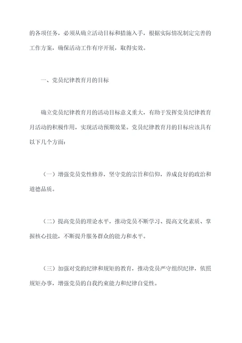 党员纪律教育月剖析材料