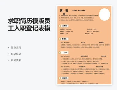 求职简历模版员工入职登记表模版