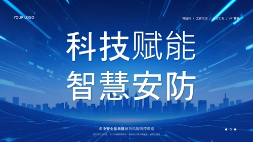 蓝色科技风科技赋能智慧安防年中总结PPT