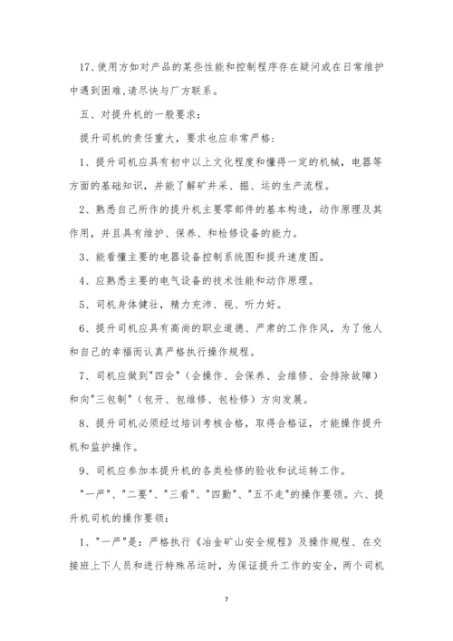 提升机司机安全规程10篇.docx