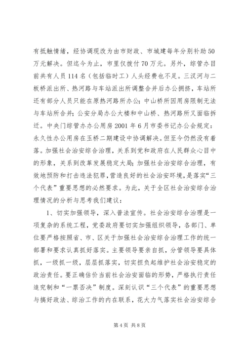关于全区社会治安综合治理情况的分析与思考 (5).docx
