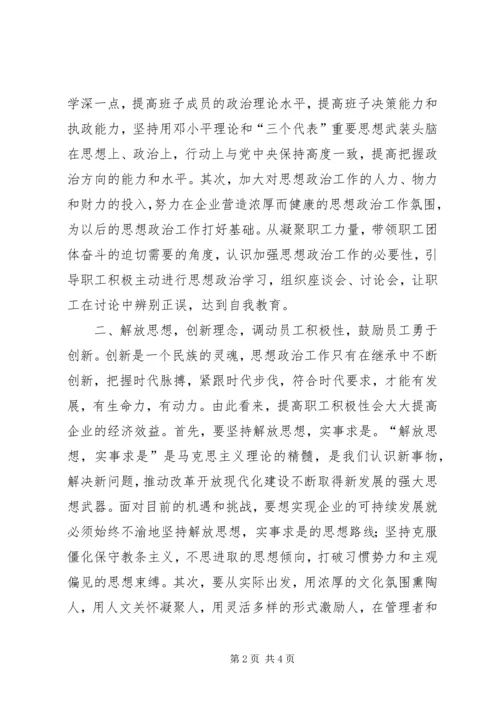 关于在新形势下如何加强企业思想政治工作.docx