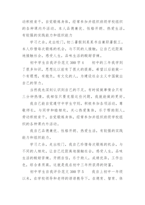 初中学生自我评价范文300字.docx
