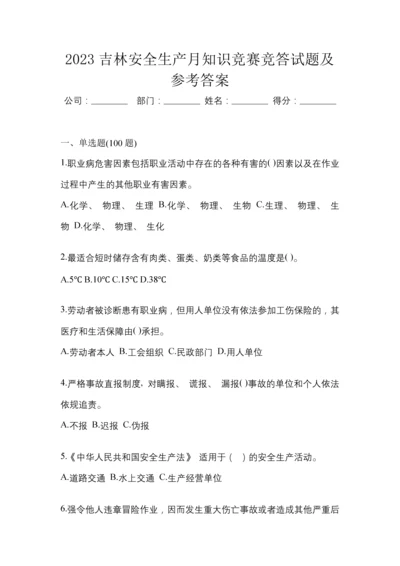 2023吉林安全生产月知识竞赛竞答试题及参考答案.docx