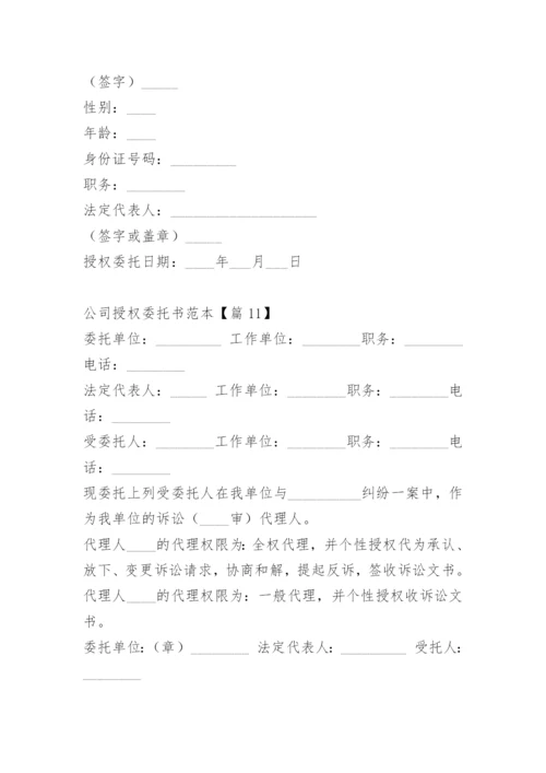 公司授权委托书范本.docx