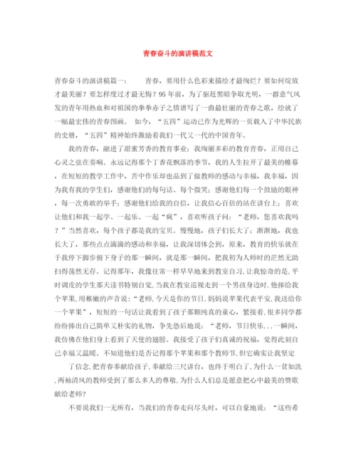 精编之青春奋斗的演讲稿范文.docx