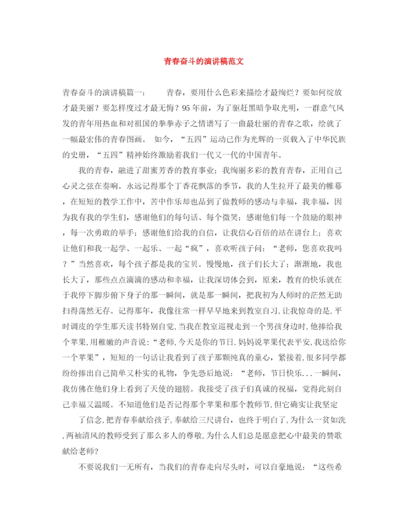 精编之青春奋斗的演讲稿范文.docx