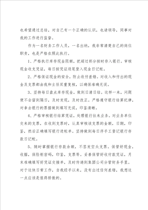 财务出纳个人工作总结集合15篇