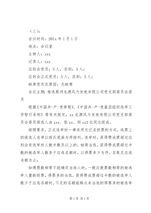 支部换届筹备会议记录支部换届选举会议记录.docx