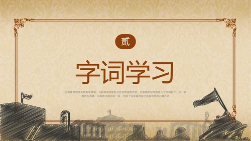 棕色简约古希腊的石头PPT课件