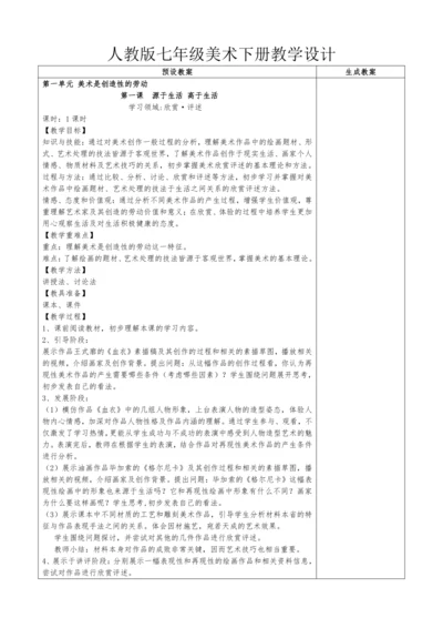 人教版七年级美术下册教学设计（全册）