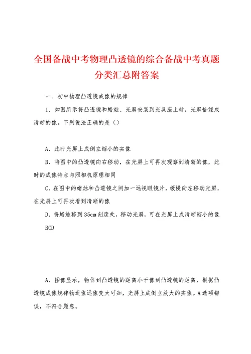 全国备战中考物理凸透镜的综合备战中考真题分类汇总附答案