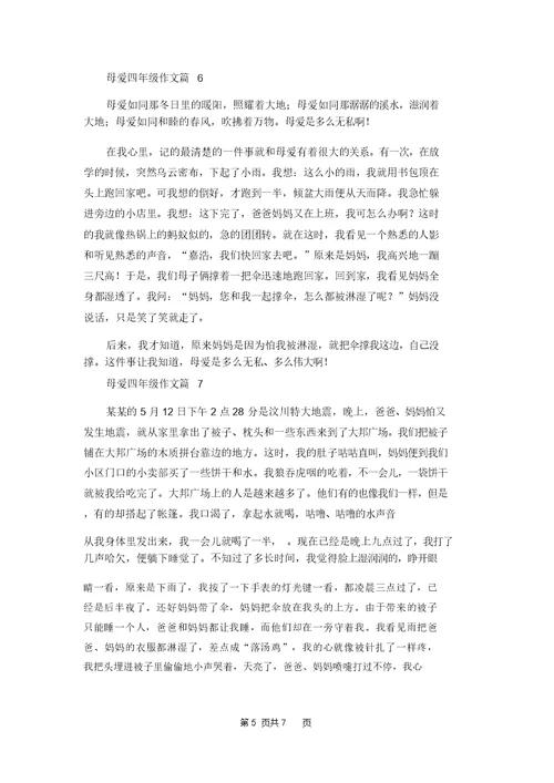 母爱四年级作文汇总九篇