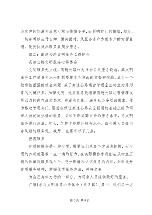 学习文明服务心得体会 (4).docx