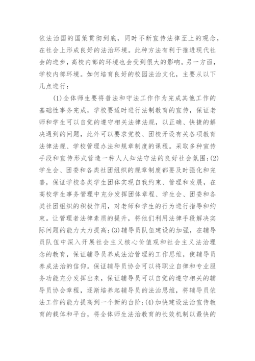 法治思维下现代高校学生管理体系构建探析论文.docx