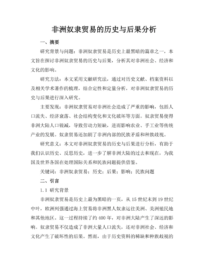 非洲奴隶贸易的历史与后果分析