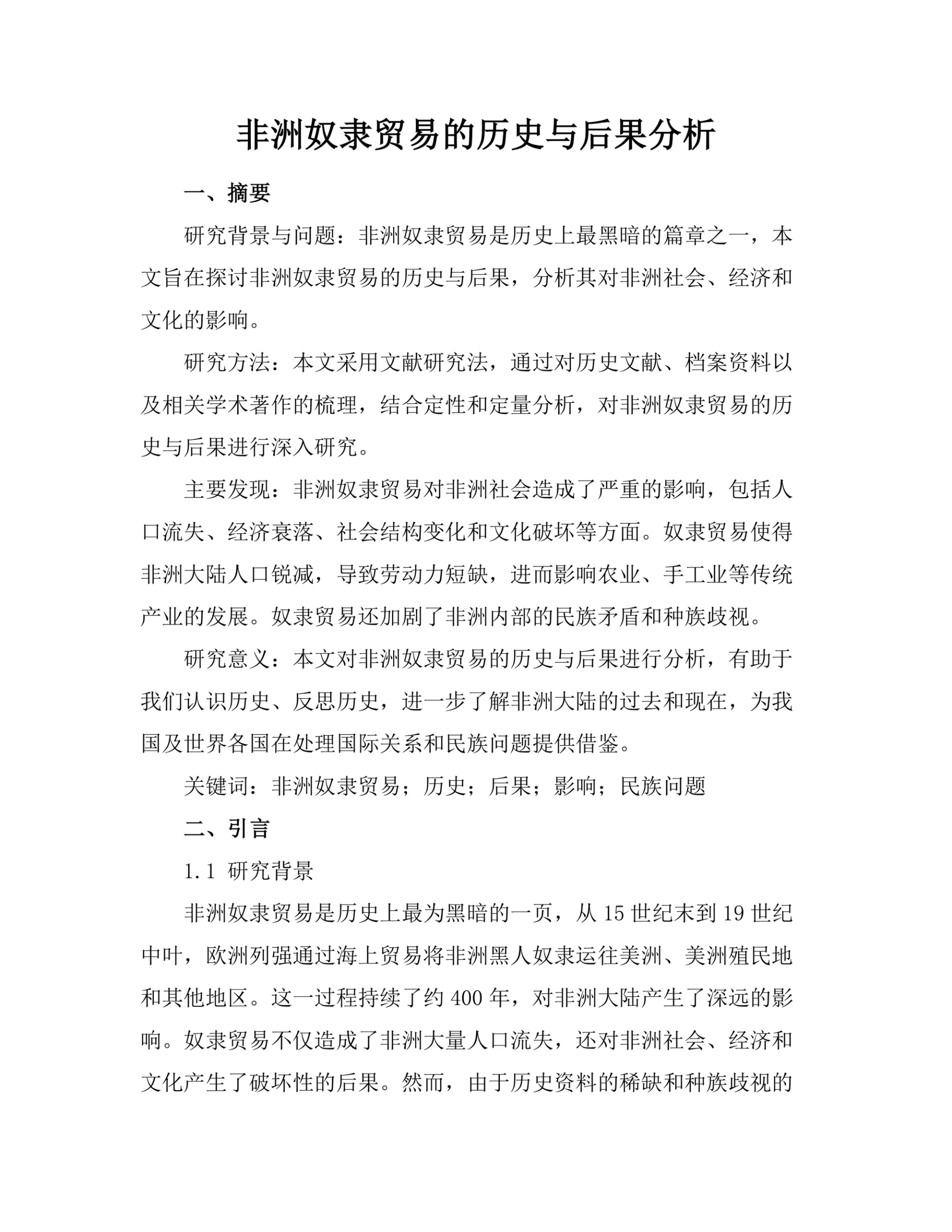 非洲奴隶贸易的历史与后果分析