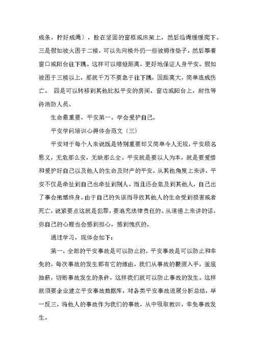 安全知识培训心得体会范文