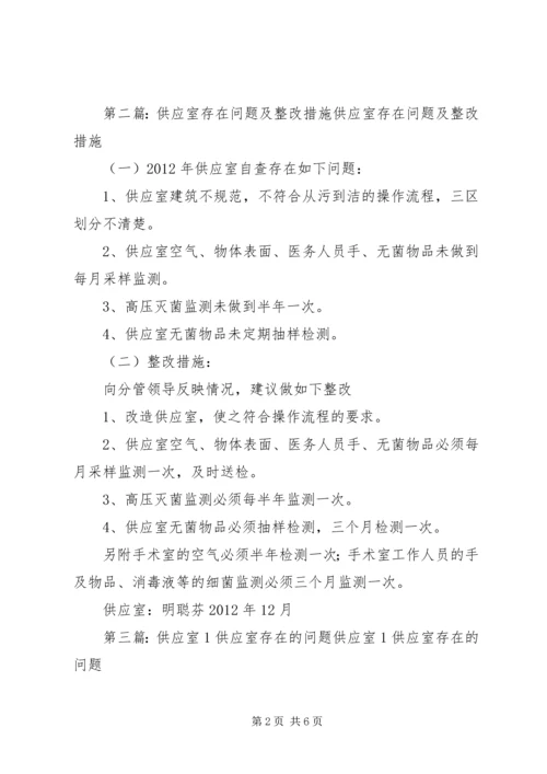 供应室等级验收中存在问题与整改措施.docx