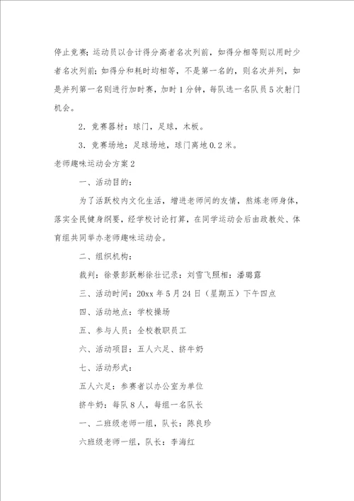 教师趣味运动会方案