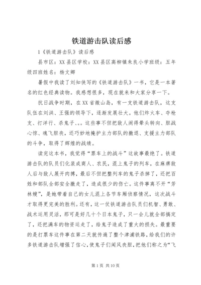 铁道游击队读后感.docx