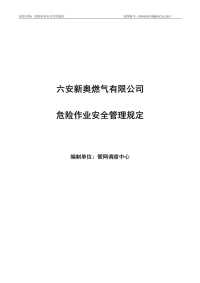 燃气有限公司危险作业安全管理规定.docx